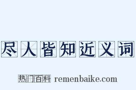 尽人皆知近义词是什么意思的图片